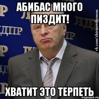 Абибас много пиздит! Хватит это терпеть