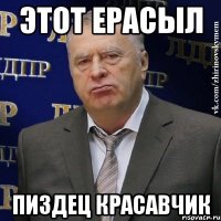 Этот Ерасыл пиздец красавчик