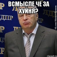 всмысле че за хуйня? 