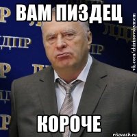 вам пиздец короче