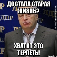 Достала старая жизнь? Хватит это терпеть!