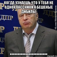 Когда Узнаешь что у тебя не одноклассники а бешеные дибилы ........................