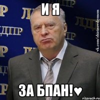 И я за БПАН!♥