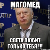 Магомед Света любит только тебя !!!