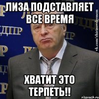 Лиза подставляет все время Хватит это терпеть!!