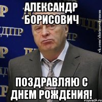 Александр Борисович Поздравляю с Днем рождения!