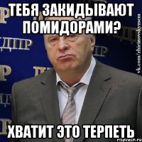 Тебя закидывают помидорами? ХВАТИТ ЭТО ТЕРПЕТЬ