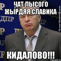 ЧАТ ЛЫСОГО ЖЫРДЯЯ СЛАВИКА КИДАЛОВО!!!