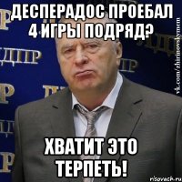 Десперадос проебал 4 игры подряд? Хватит это терпеть!