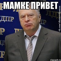 мамке привет 