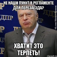 Не наши пункт в регламенте для перезаезда? Хватит это терпеть!