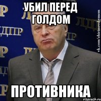 убил перед голдом противника