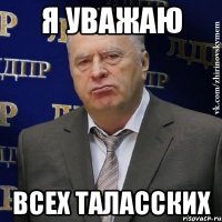 Я уважаю всех Таласских