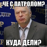 Че с Патролом? Куда дели?