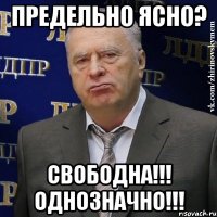 Предельно ясно? Свободна!!! Однозначно!!!