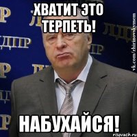 Хватит это терпеть! Набухайся!