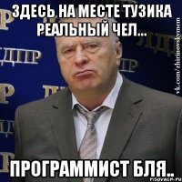 Здесь на месте Тузика реальный чел... Программист бля..