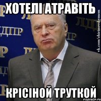 хотелі атравіть крісіной труткой