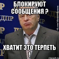 блокируют сообщения ? хватит это терпеть !