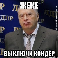 Жеке Выключи кондёр