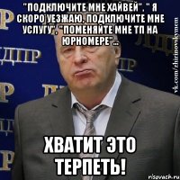 "Подключите мне Хайвей", " я скоро уезжаю, подключите мне услугу", "поменяйте мне тп на юрномере"... Хватит это терпеть!