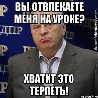 Вы отвлекаете меня на уроке? хватит это терпеть!