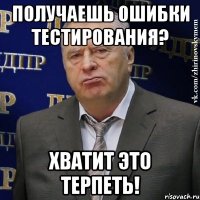 Получаешь ошибки тестирования? Хватит это терпеть!