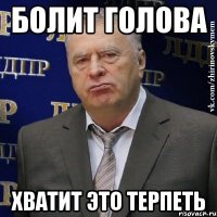 Болит голова Хватит это терпеть