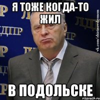 я тоже когда-то жил в Подольске