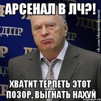 арсенал в ЛЧ?! хватит терпеть этот позор, выгнать нахуй