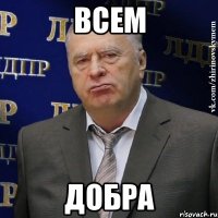 ВСЕМ ДОБРА