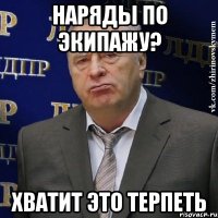 Наряды по экипажу? Хватит это терпеть