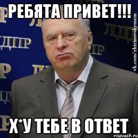 ребята ПРИВЕТ!!! Х*У тебе в ответ