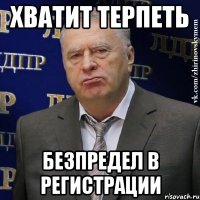 Хватит терпеть безпредел в регистрации