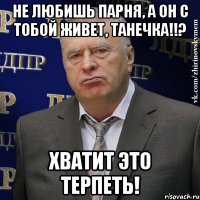 не любишь парня, а он с тобой живет, Танечка!!? Хватит это терпеть!