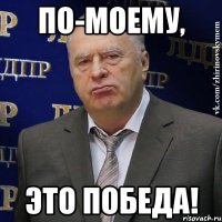 По-моему, Это победа!