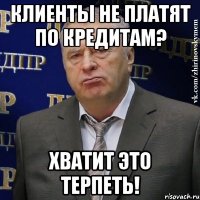 клиенты не платят по кредитам? хватит это терпеть!