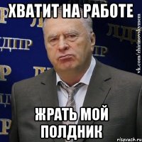 хватит на работе жрать мой полдник