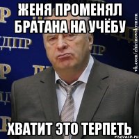 женя променял братана на учёбу хватит это терпеть