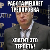 Работа мешает тренировка хватит это терпеть!