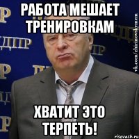 Работа мешает тренировкам хватит это терпеть!