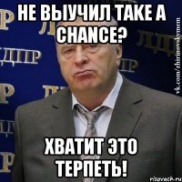 Не выучил take a chance? Хватит это терпеть!