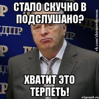 стало скучно в подслушано? хватит это терпеть!