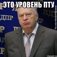 Это уровень ПТУ 