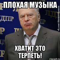 плохая музыка хватит это терпеть!