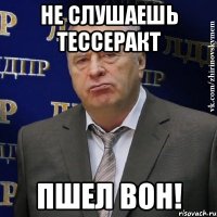 не слушаешь тессеракт пшел вон!