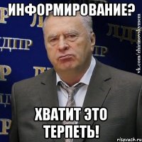 Информирование? Хватит это терпеть!