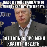 надо в этой стране что то менять,хватит это терпеть вот только про меня хватит пиздеть