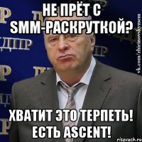 Не прёт с SMM-раскруткой? Хватит это терпеть! Есть Ascent!