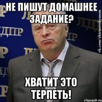 Не пишут домашнее задание? Хватит это терпеть!